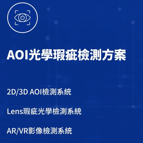 AOI光學瑕疵檢測方案(另開視窗)
