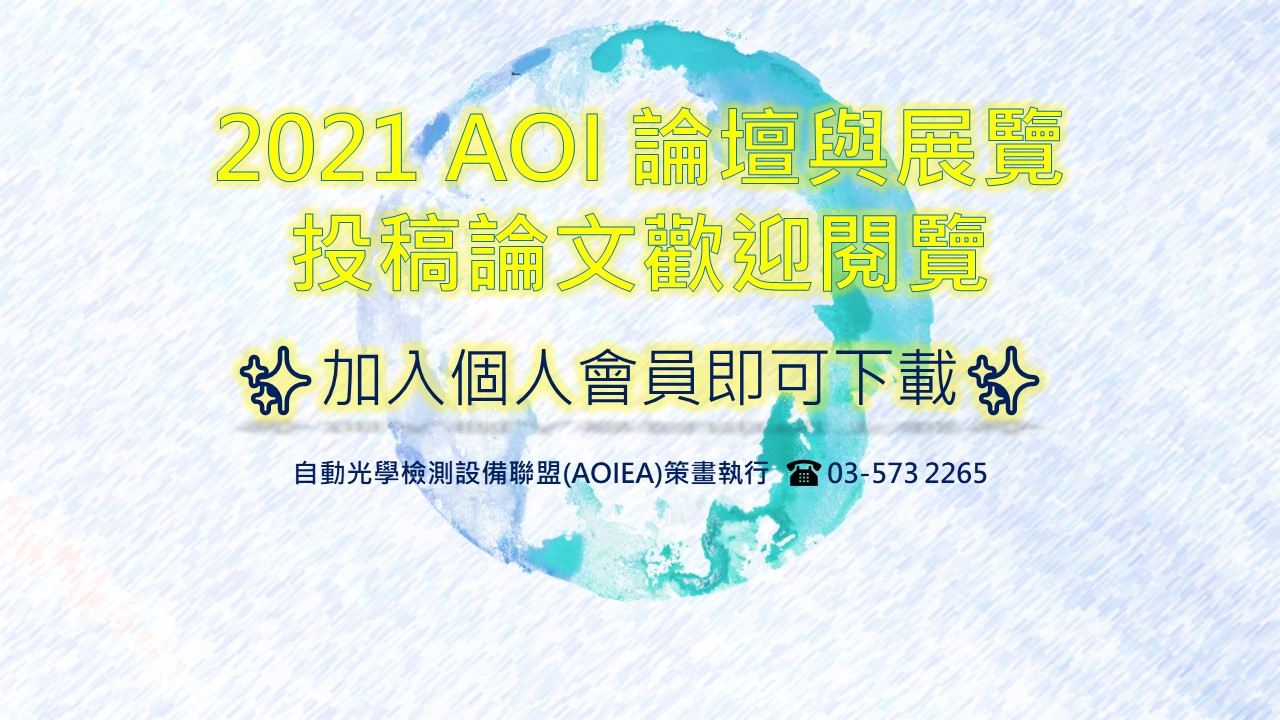2021 AOI論壇與展覽前瞻設備技術論文，歡迎下載！