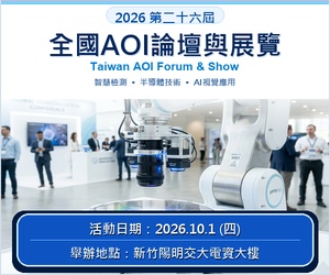 2026 第二十六屆全國AOI論壇與展覽