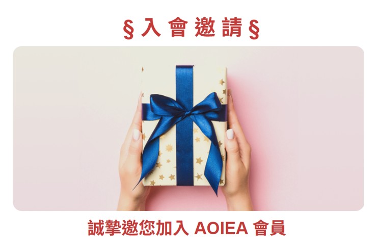 入會邀請