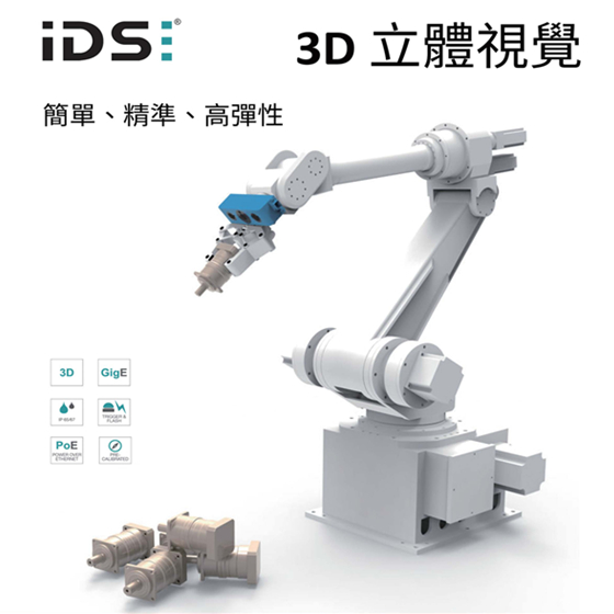 IDS 3D 立體視覺(另開視窗)