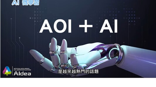 AOI產業導入AI的挑戰