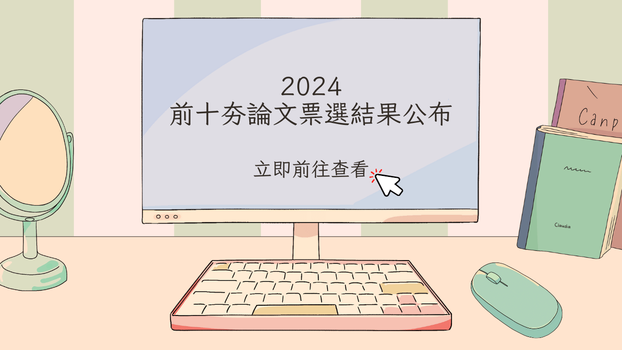 邀請您即日起上線票選 「前十夯論文」！獲選前10大最感興趣之論文，主辦單位將邀請作者至現場，以海報形式在位解說...(圖片來源：AOIEA)