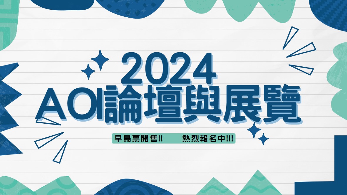 8/23開放報名!!!  火熱報名中~~  9/26 2024 AOI 論壇與展覽