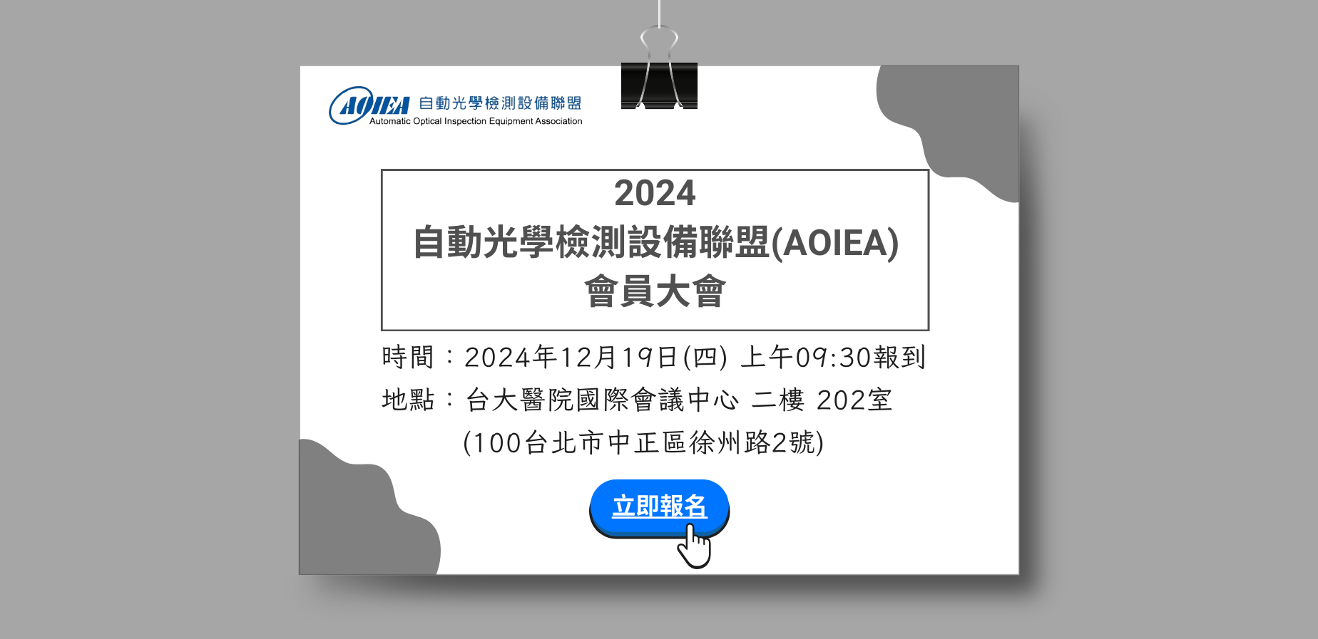 2024 AOIEA會員大會