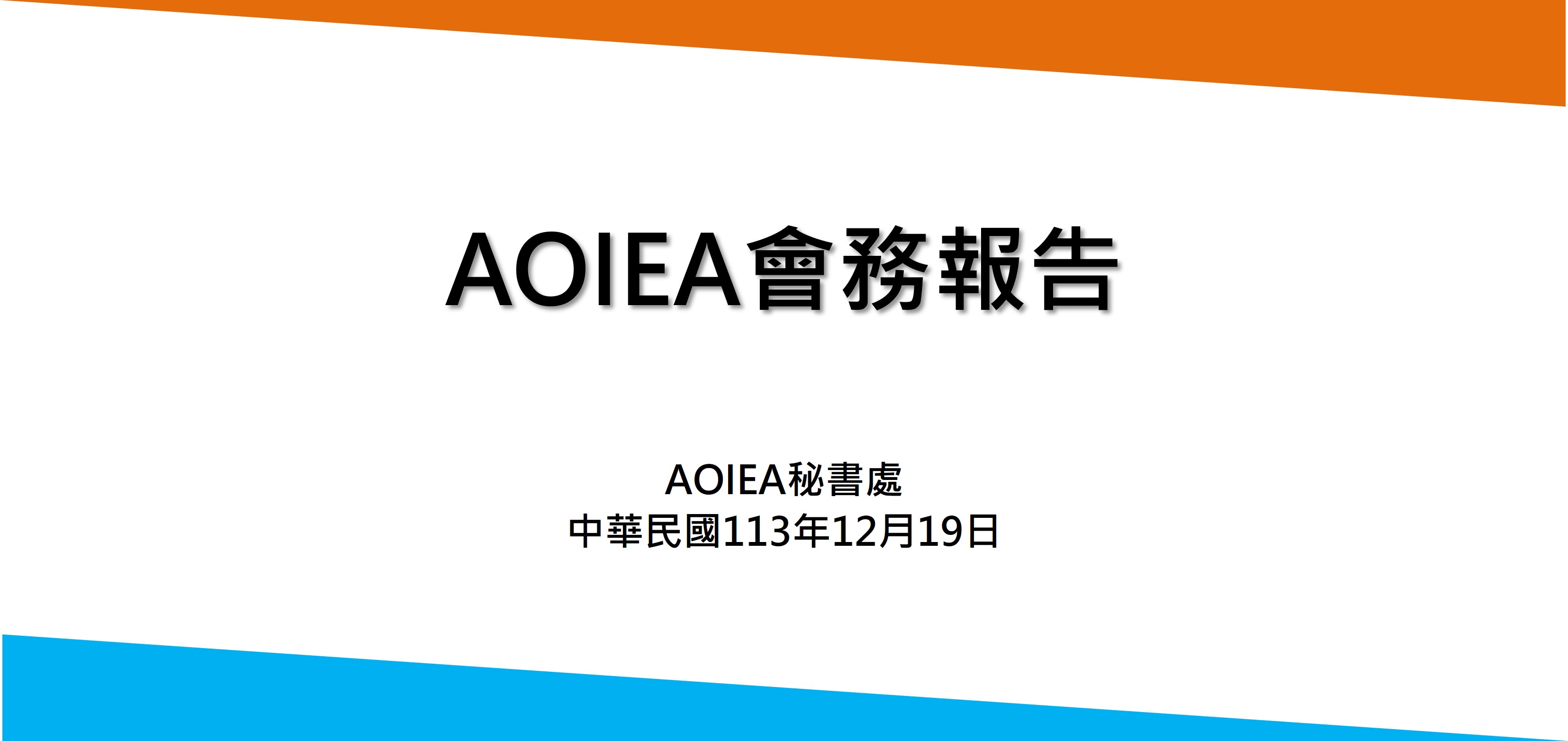 AOIEA秘書處