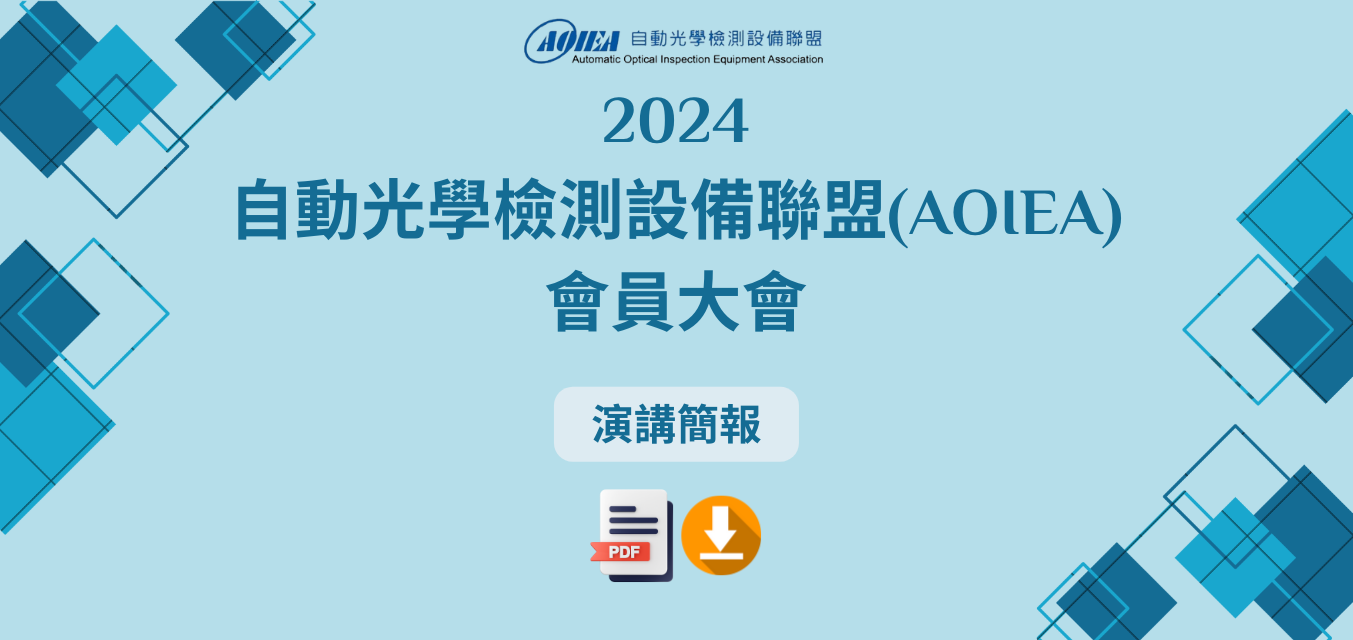 2024 AOIEA會員大會