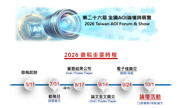 AOIEA 第二十六屆 AOI 徵稿活動開跑！