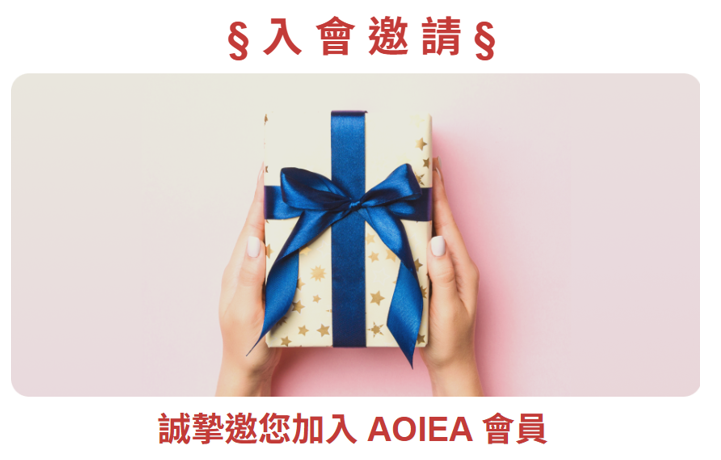 AOIEA會員新制正式上線，誠摯邀請您加入！