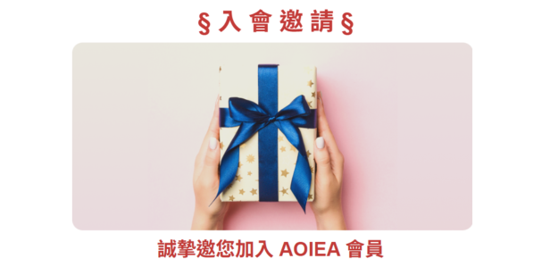 AOIEA會員新制正式上線，誠摯邀請您加入！