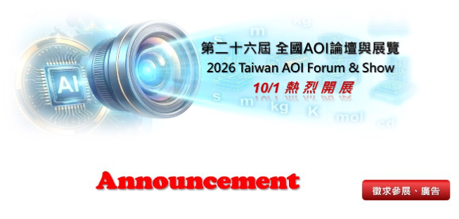 2026全國AOI論壇與展覽 徵求參展與廣告