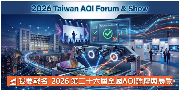 2026 第二十六屆全國AOI論壇與展覽